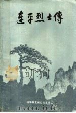 连平烈士传 1985 PDF电子版封面 中共连平县委党史办公室编