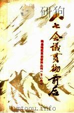 八七会议贯彻前后（1987 PDF版）