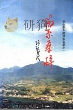 情系桑梓  热心家乡建设芳名录  1（1995 PDF版）