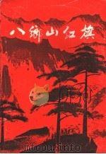 八乡山红旗  纪念东江第一次工农兵代表大会召开五十五周年专辑（1985 PDF版）