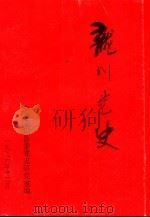 龙川党史 总第18期 1996 PDF电子版封面 中共龙川县委党史研究室编