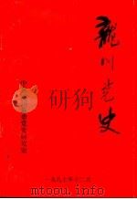 龙川党史 总第19期 1997 PDF电子版封面 中共龙川县委党史研究室编