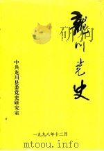 龙川党史 总第20期 1998 PDF电子版封面 中共龙川县委党史研究室编