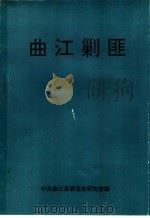 曲江剿匪（1994 PDF版）