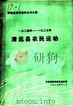 1924年至1927年清远县农民运动（1987 PDF版）