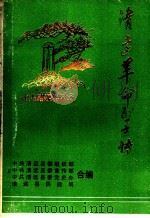 清远革命烈士传  第1辑（1986 PDF版）