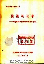抗战风云录：纪念抗日战争胜利四十周年专辑（1985 PDF版）