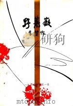 野蔷薇（ PDF版）