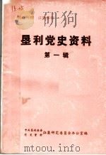 垦利党史资料  第1辑（ PDF版）