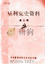 垦利党史资料  第2辑（ PDF版）