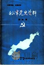 利津党史资料  第4辑（ PDF版）