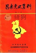 昌乐党史资料  第3辑（ PDF版）
