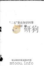 “二五”普法知识问答三百题（ PDF版）