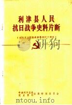 利津县人民抗日战争史料片断  纪念反法西斯战争胜利四十周年（1985 PDF版）