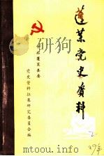 蓬莱党史资料  第2辑（1989 PDF版）