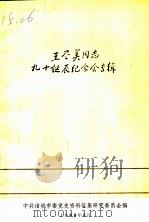 王尽美同志九十诞辰纪念会专辑 1988 PDF电子版封面 中共诸城市委党史资料征集研究委员会编