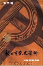 龙口市党史资料  第3辑（1990 PDF版）