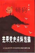 芝罘党史资料选编  第3辑（1989 PDF版）