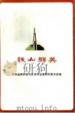 铁山群英（1996 PDF版）