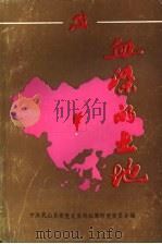 血染的土地（1987 PDF版）