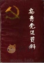 高青党史资料  第1辑  抗日战争时期（1983 PDF版）