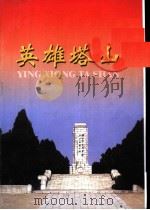 英雄塔山（ PDF版）