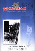 宣侠父革命烈士传（ PDF版）