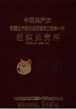 中国共产党新疆生产建设兵团建筑工程第一师组织史资料  （1974.4-1995.12）（1998 PDF版）