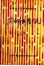 万水千山为人民（1986 PDF版）