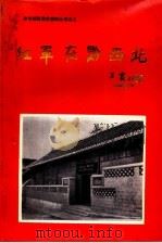 红军在黔西北（ PDF版）