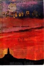 艰难的历程（1989 PDF版）