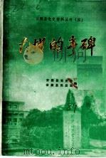 大地的丰碑（ PDF版）