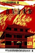 《大方党史资料》第1辑 红军在大方 1986 PDF电子版封面 中共大方县委党史资料征集研究委员会办公室编
