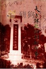 《大方党史资料》 第3辑 大方解放初期的斗争 1987 PDF电子版封面 中共大方县委党史资料征集研究委员会办公室编