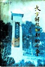 大方党史资料  第1辑  大方解放初期的斗争  续集（1989 PDF版）