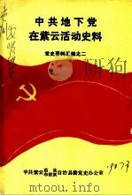 中共地下党在紫云活动史料  党史资料汇编之二（ PDF版）