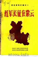 红军长下在紫云  党史资料汇编之一（1985 PDF版）