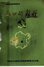 江口的解放（ PDF版）
