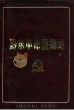 黔东革命根据地（1988 PDF版）
