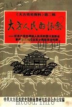 《大方党史资料》第2辑 大方人民的怀念 纪念中华苏维埃人民共和国川滇黔省革命委员会成立五十周年活动专辑 PDF电子版封面 中共大方县委党史资料征集研究委员会办公室编