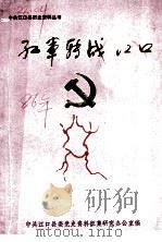 红军转战江口（ PDF版）