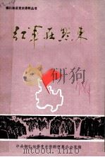 红军在黔东（1986 PDF版）
