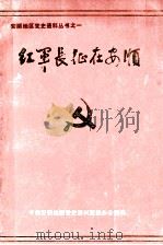 红军长征在安顺（1986 PDF版）