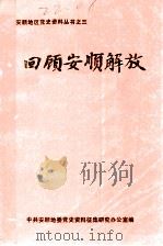 回顾安顺解放  1949-1956（ PDF版）