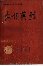安顺英烈（ PDF版）