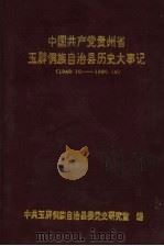 中国共产党贵州省玉屏侗族自治县历史大事记 1949.10-1990.12 PDF电子版封面 中共玉屏侗族自治县委党史研究室编