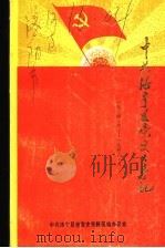 中共洛宁县党史大事记  1924.6-1949.9（ PDF版）