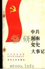 中共河南党史大事记 上编 1986 PDF电子版封面 11105·135 中共河南省委党史资料征编委员会编