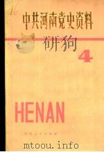 中共河南党史资料 第4辑 1985 PDF电子版封面 3105·463 中共河南省委党史资料征集编纂委员会编