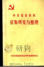 中共党史资料征集研究与整理 1985 PDF电子版封面 中共河南省委党史资料征集编纂委员会